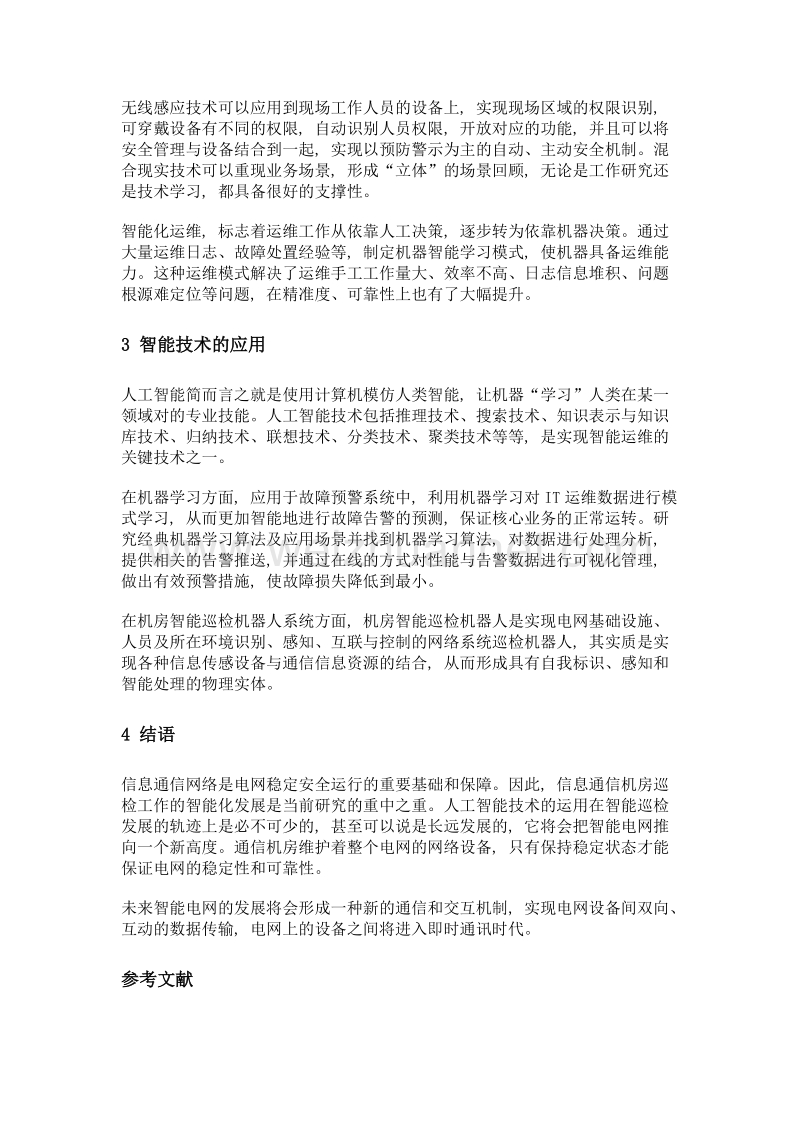 面向智能电网的新型抢修模式.doc_第3页