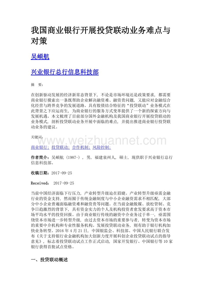 我国商业银行开展投贷联动业务难点与对策.doc_第1页