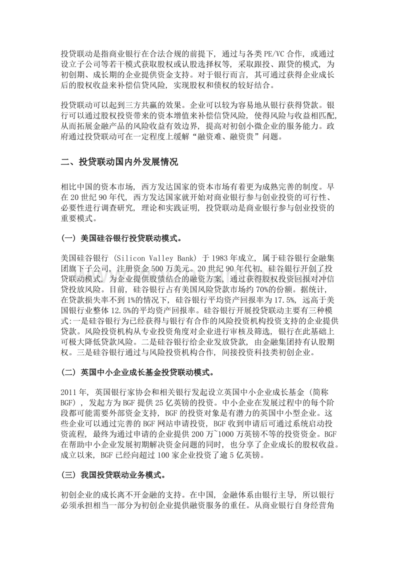 我国商业银行开展投贷联动业务难点与对策.doc_第2页