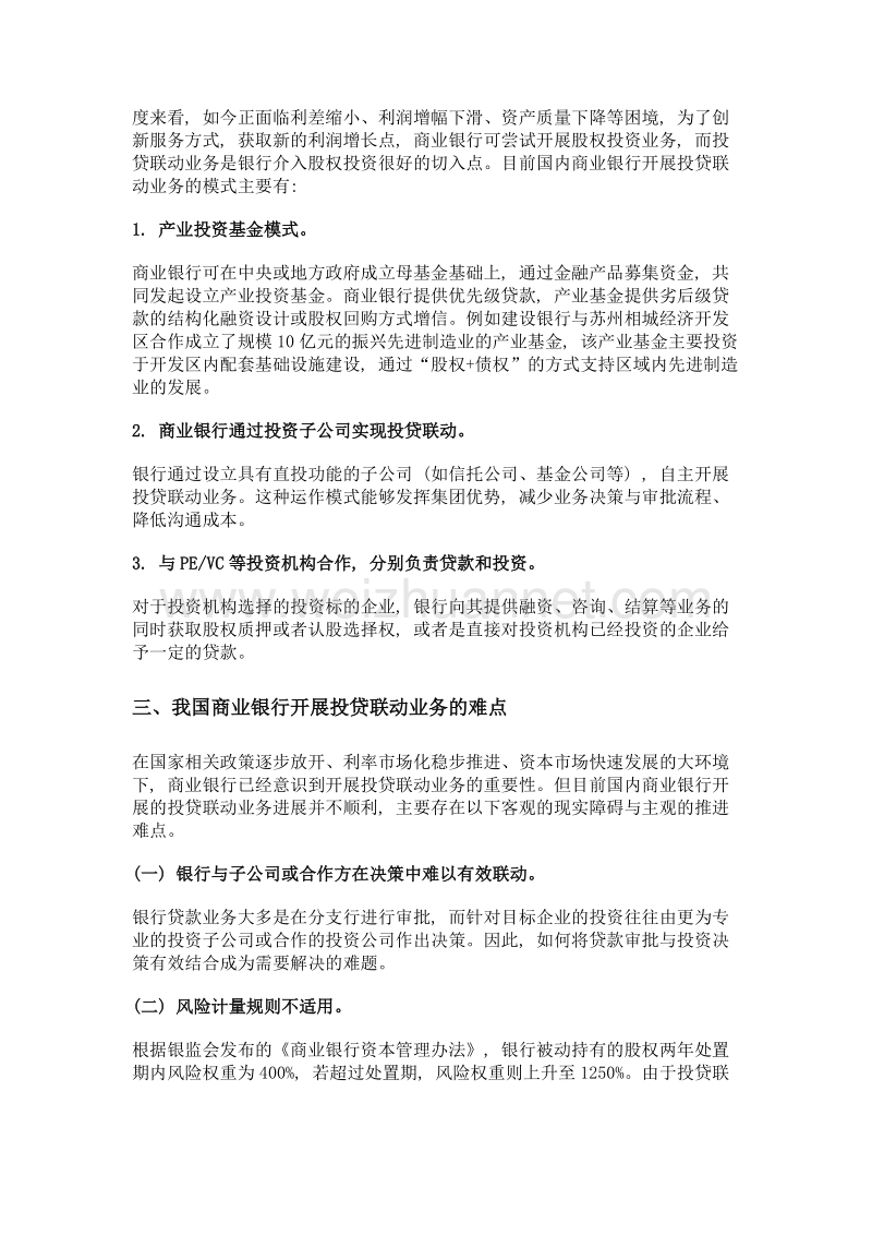 我国商业银行开展投贷联动业务难点与对策.doc_第3页