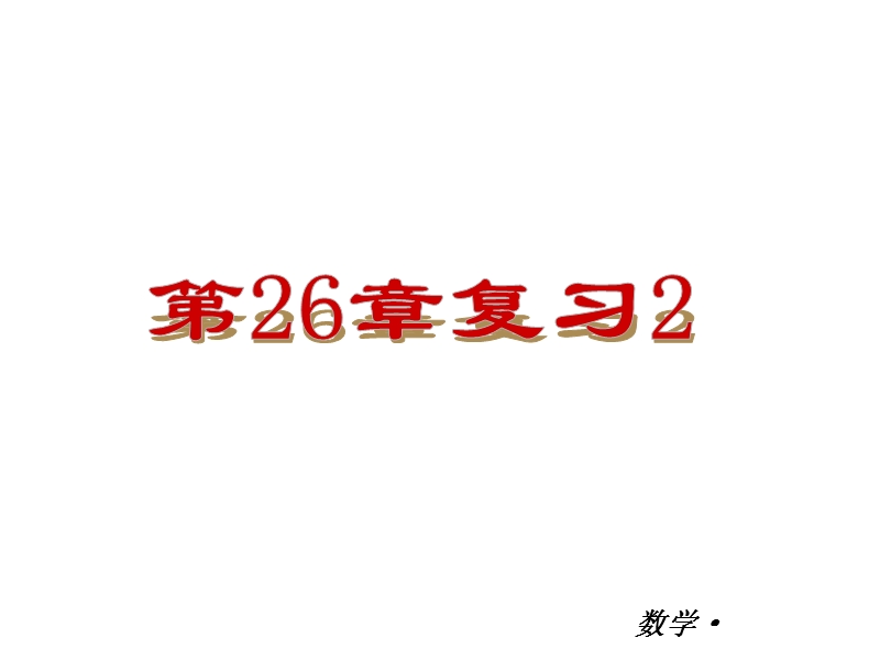 【小复习系列】2015年度中考数学总复习课件：人教版九年级第26章-复习（二）.ppt_第2页