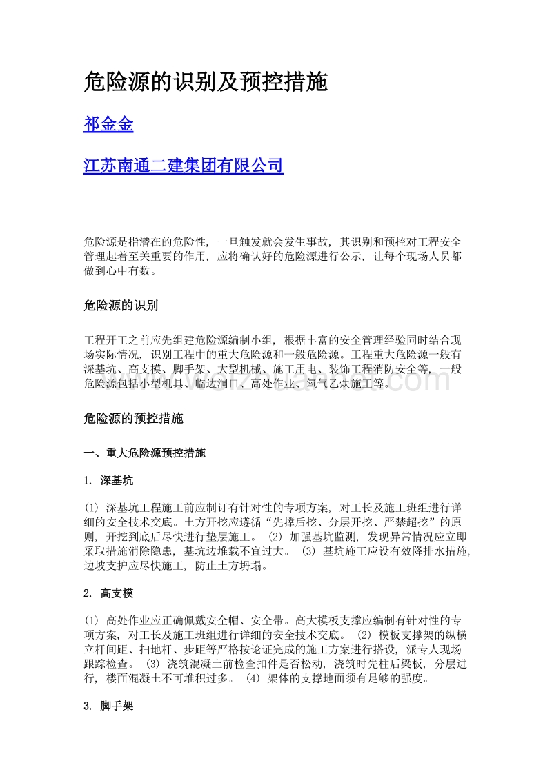 危险源的识别及预控措施.doc_第1页