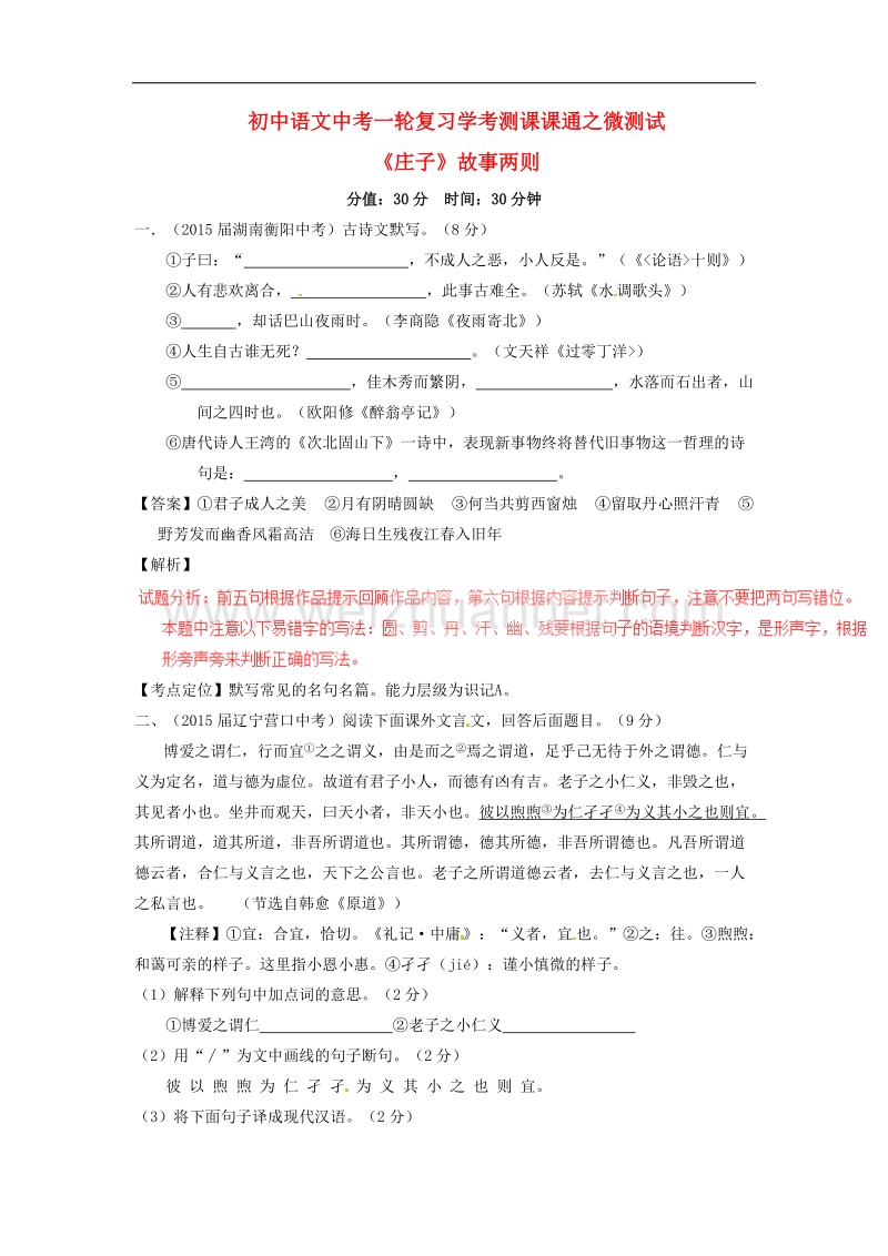 2016届中考语文一轮复习讲练测专题33文言文九下《庄子》故事两则（测试）（含解析）.doc_第1页