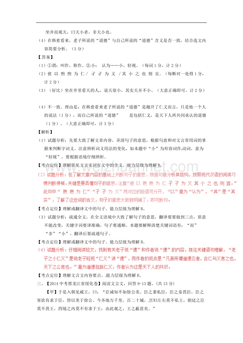 2016届中考语文一轮复习讲练测专题33文言文九下《庄子》故事两则（测试）（含解析）.doc_第2页