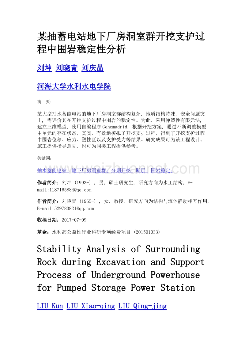 某抽蓄电站地下厂房洞室群开挖支护过程中围岩稳定性分析.doc_第1页