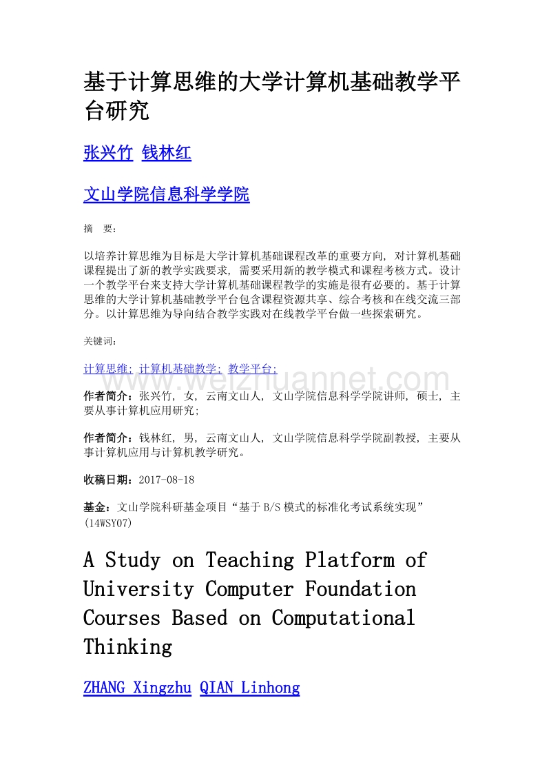 基于计算思维的大学计算机基础教学平台研究.doc_第1页