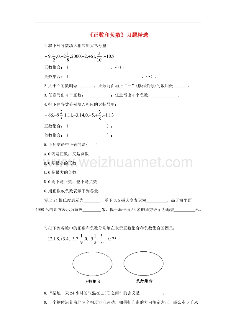 2017年八年级七年级数学上册1.1正数和负数习题精选素材（新版）新人教版.doc_第1页