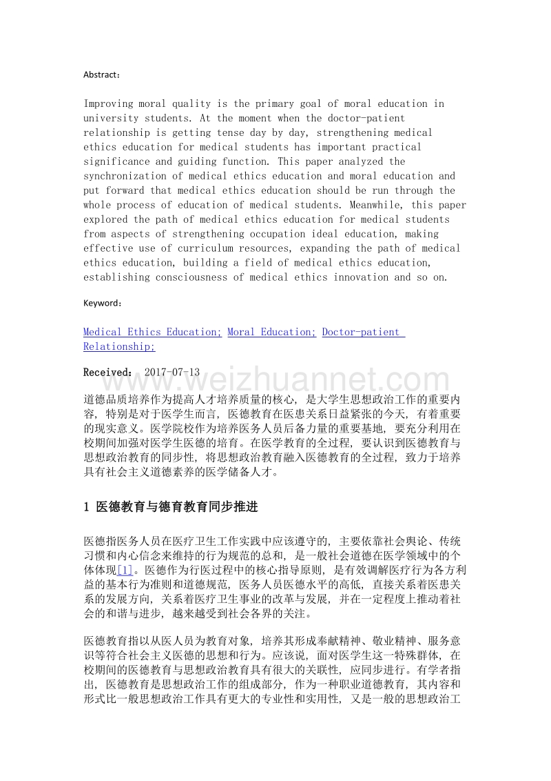 结合德育教育探索医学生的医德教育路径.doc_第2页