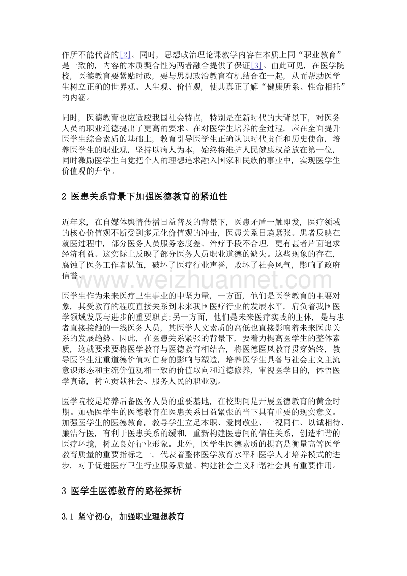 结合德育教育探索医学生的医德教育路径.doc_第3页