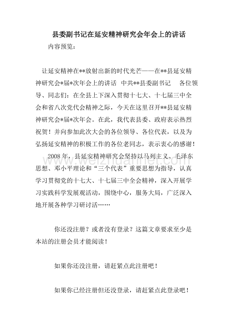 县委副书记在延 安精神研究会年会上的讲话.doc_第1页