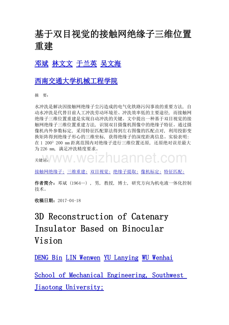 基于双目视觉的接触网绝缘子三维位置重建.doc_第1页