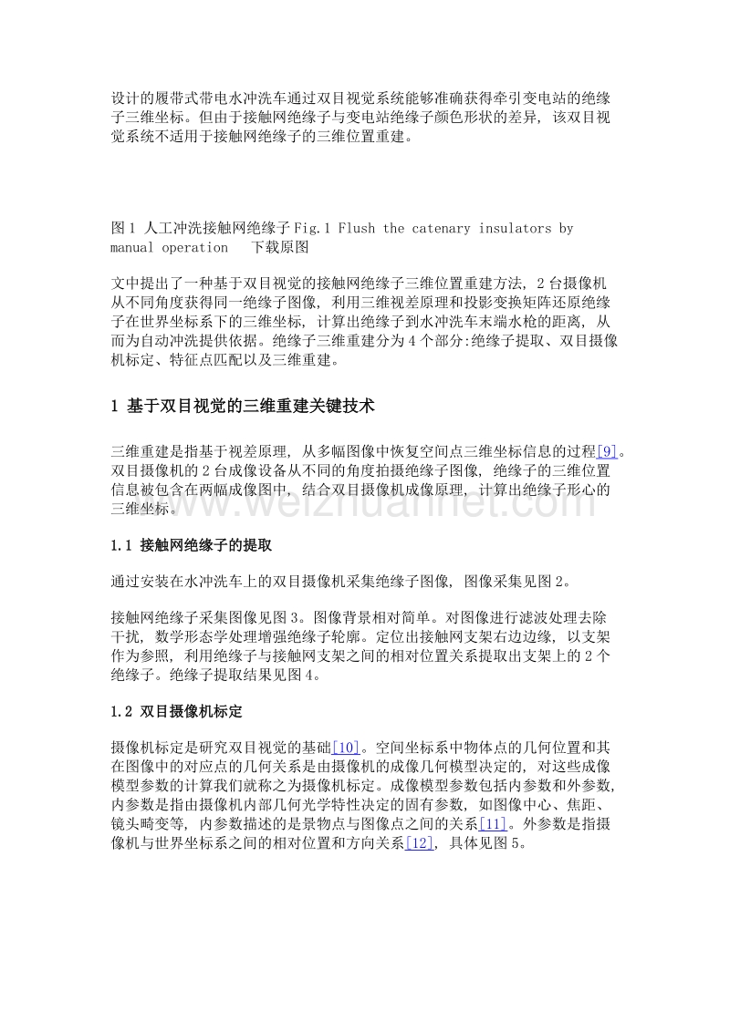 基于双目视觉的接触网绝缘子三维位置重建.doc_第3页