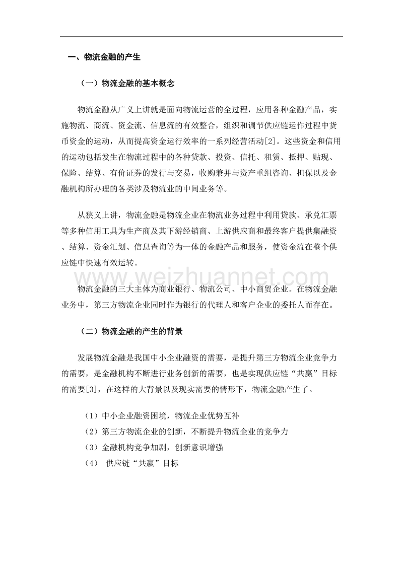 2015年浅析物流金融发展模式对中小企业的影响.doc_第2页