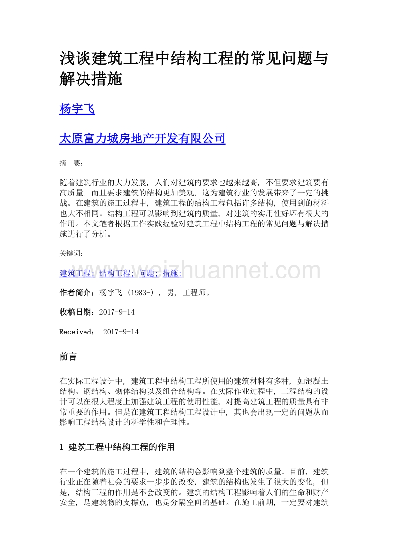 浅谈建筑工程中结构工程的常见问题与解决措施.doc_第1页