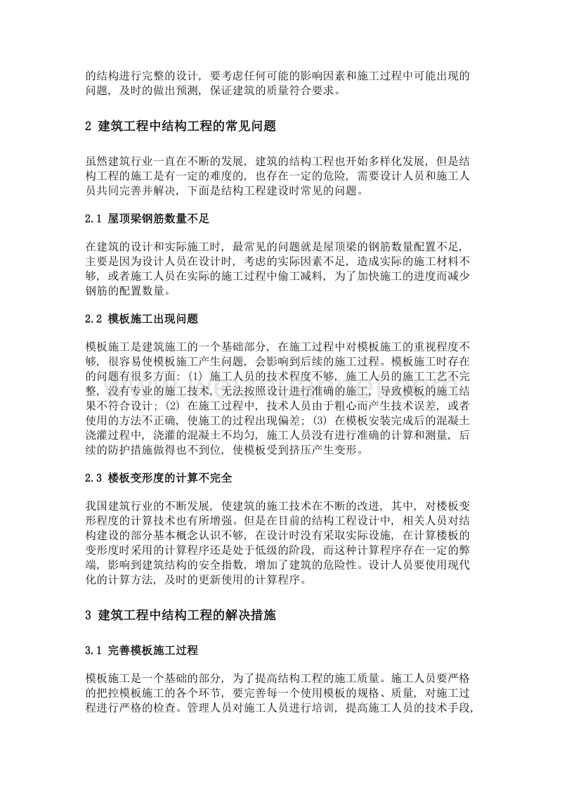 浅谈建筑工程中结构工程的常见问题与解决措施.doc_第2页