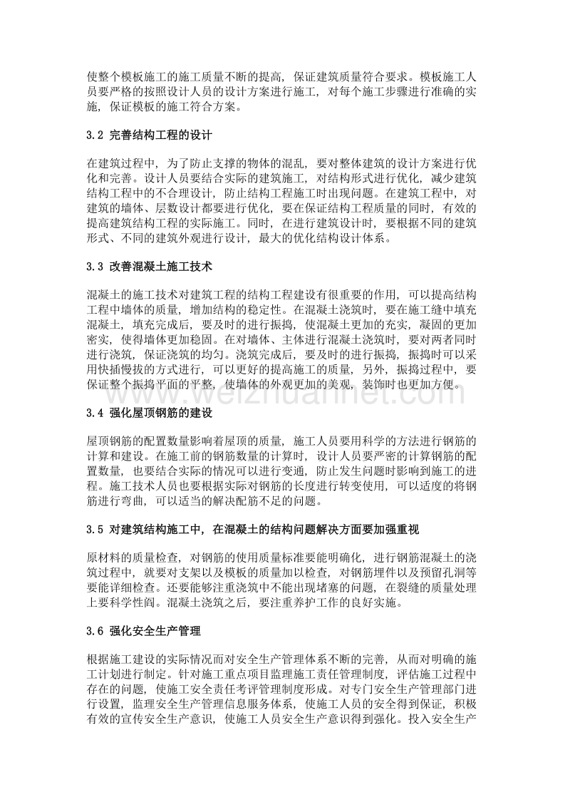 浅谈建筑工程中结构工程的常见问题与解决措施.doc_第3页