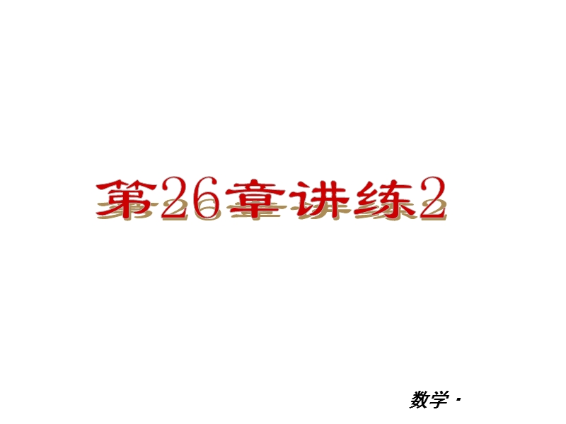 【小复习系列】2015年度中考数学总复习课件：人教版九年级第26章-讲练（二）.ppt_第2页