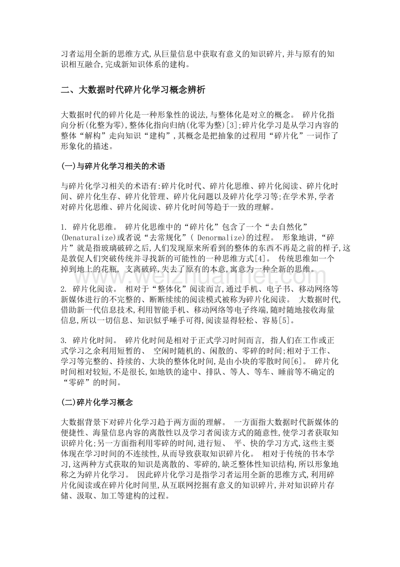 大数据时代碎片化学习研究.doc_第2页