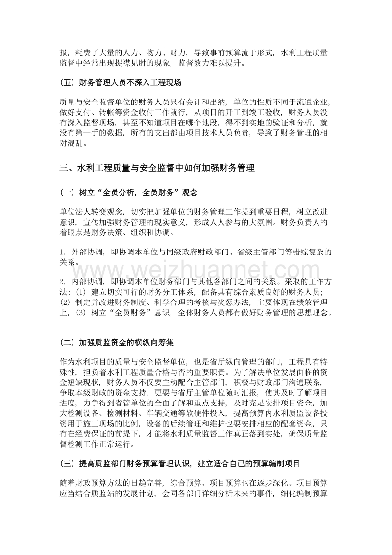 财务管理在水利工程质量与安全监督中的问题分析.doc_第3页