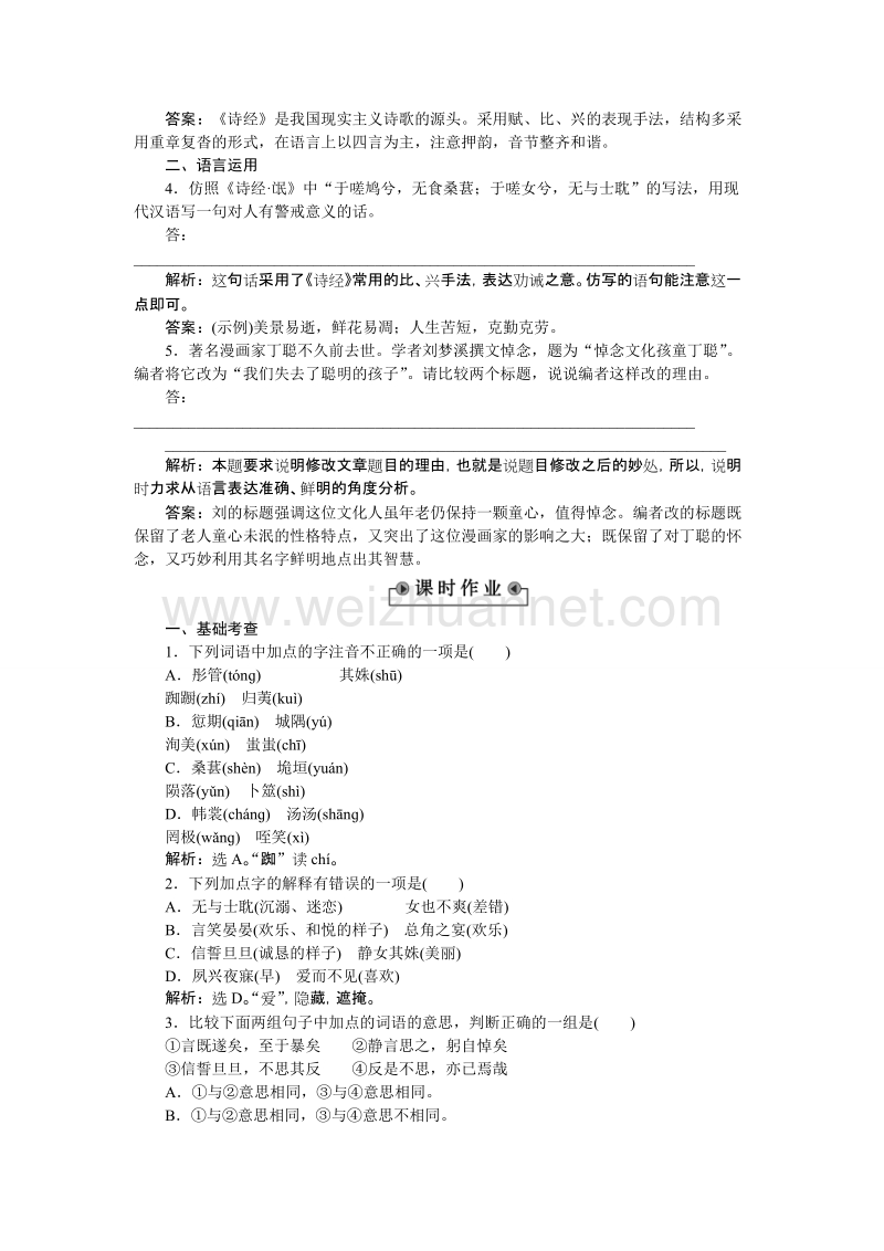 【备课参考】高一语文粤教版必修1作业：4.14《诗经》两首 word版含解析.doc_第2页