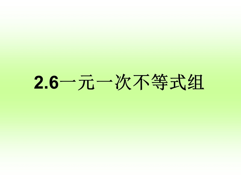 【北师大版】数学八年级下册课件：第二章一元一次不等式组3.ppt_第1页