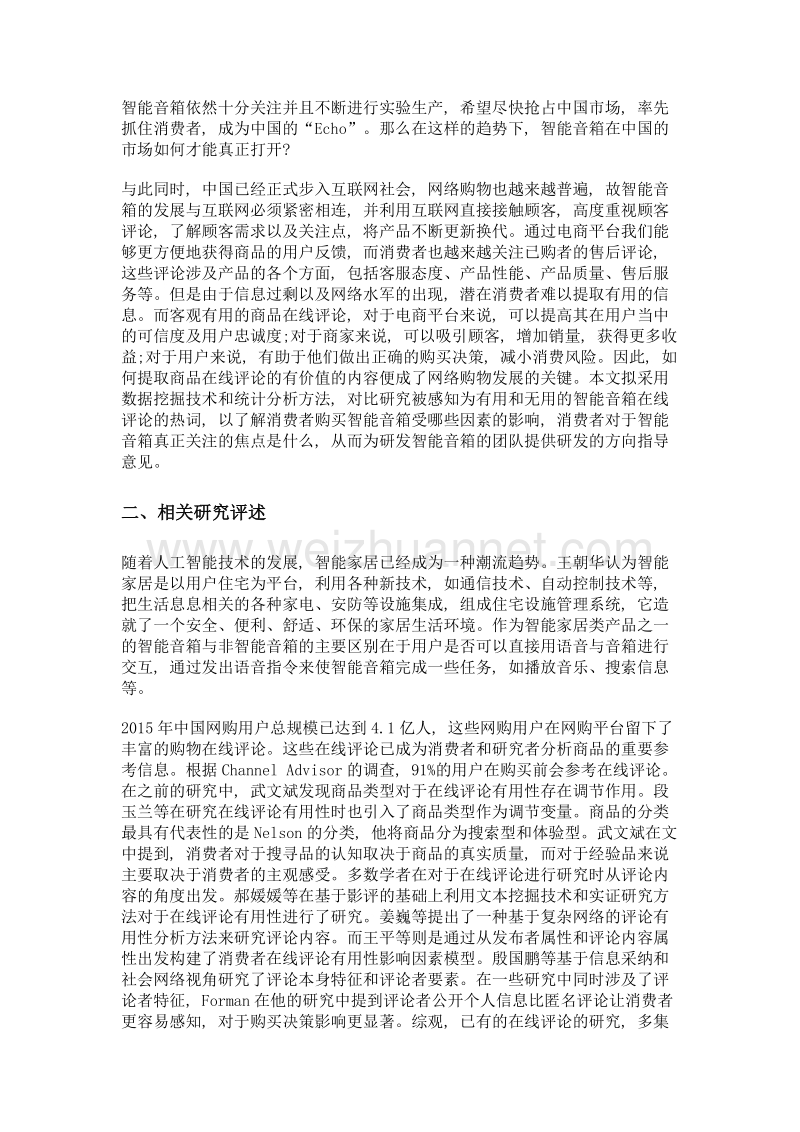 智能音箱消费者关注点分析.doc_第2页