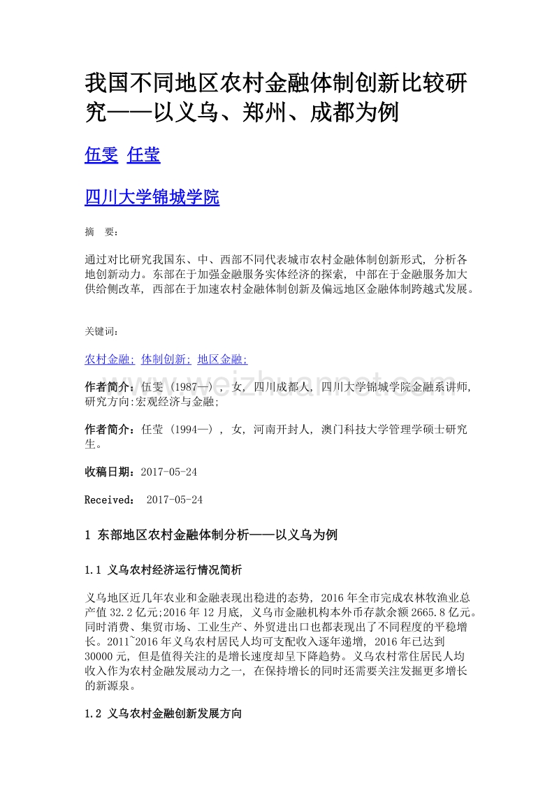 我国不同地区农村金融体制创新比较研究——以义乌、郑州、成都为例.doc_第1页