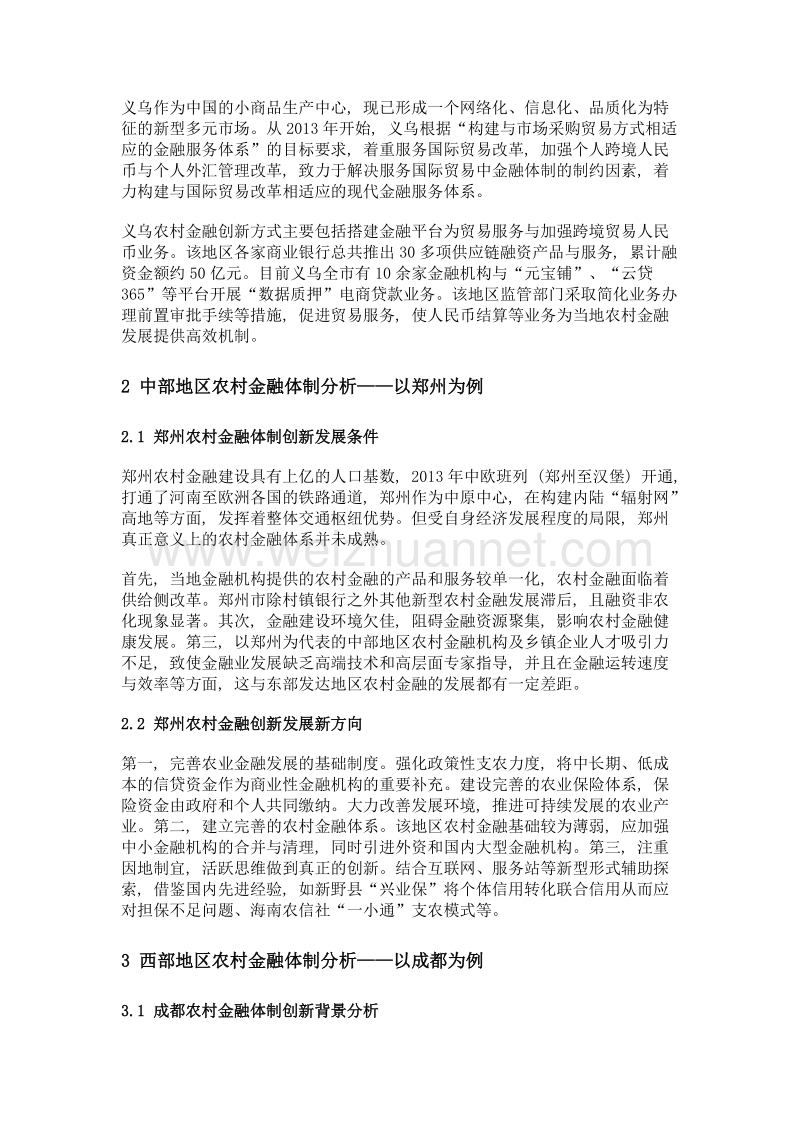 我国不同地区农村金融体制创新比较研究——以义乌、郑州、成都为例.doc_第2页