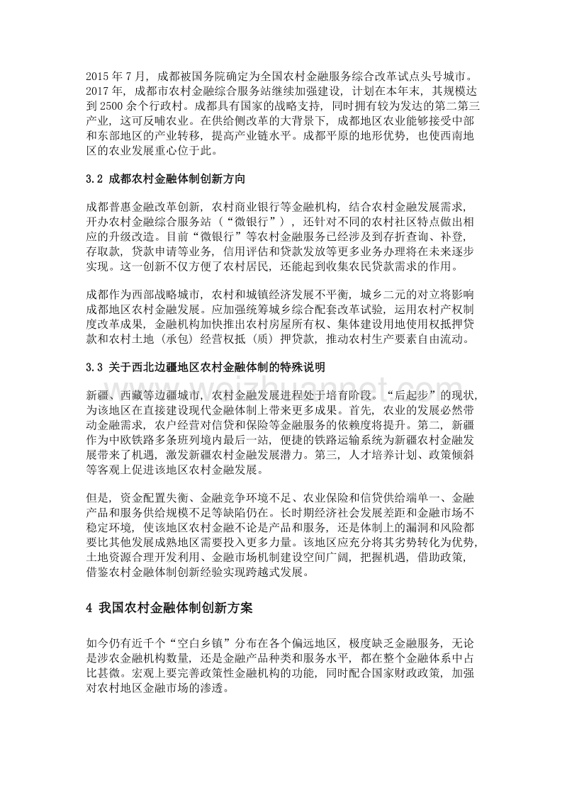 我国不同地区农村金融体制创新比较研究——以义乌、郑州、成都为例.doc_第3页