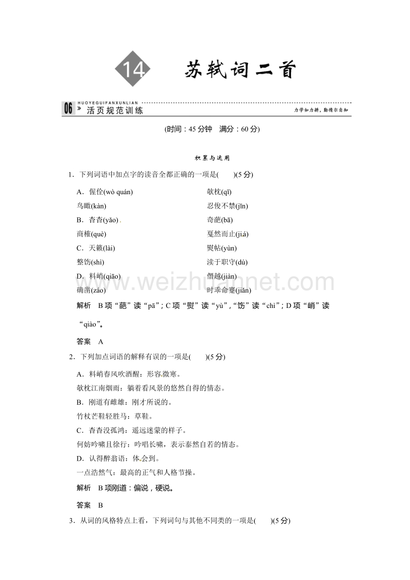 【创新设计】高中语文粤教版选修《唐诗宋词元散曲选读》活页规范训练：3-14苏轼词二首.doc_第1页