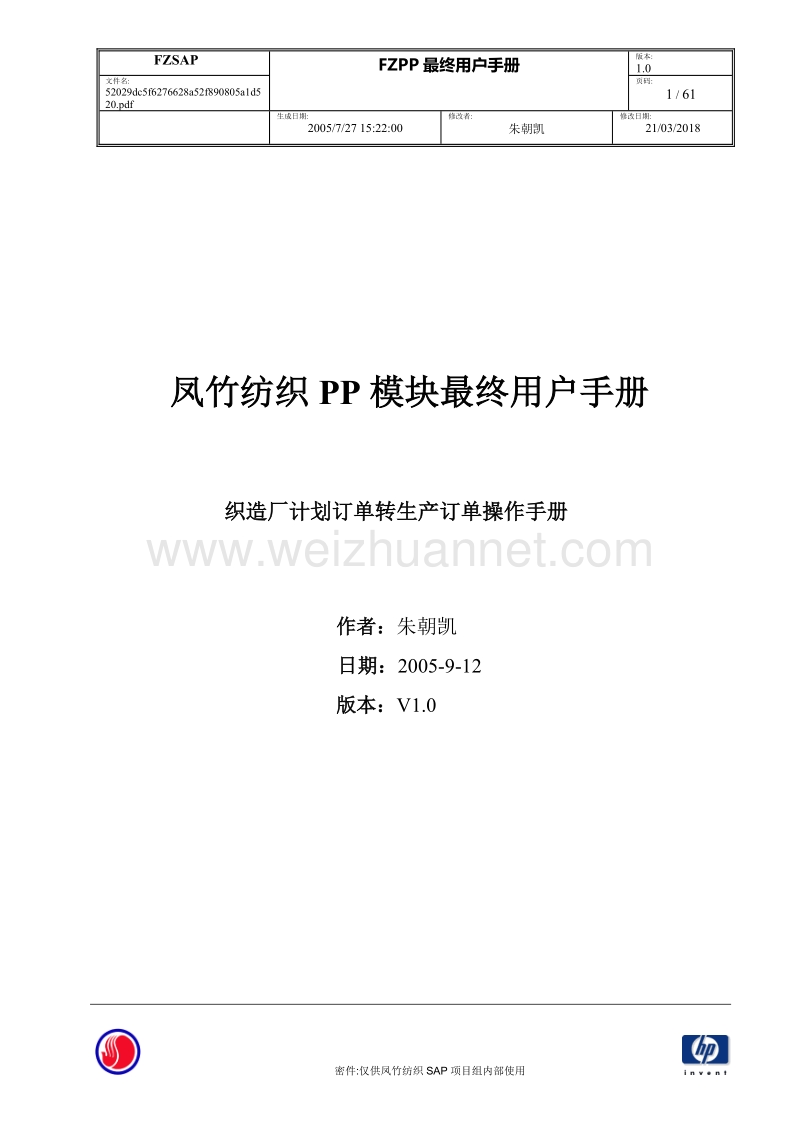 fzpp最终用户手册-织造厂计划订单转生产订单操作手册v1.doc_第1页