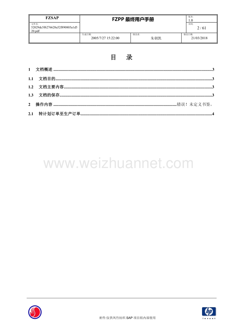 fzpp最终用户手册-织造厂计划订单转生产订单操作手册v1.doc_第2页