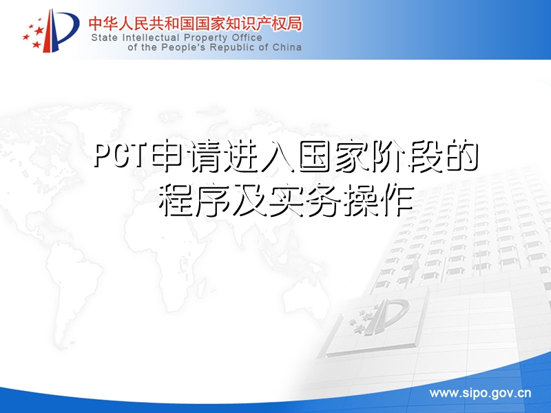 pct申请进入国家阶段的程序及实务操作.ppt_第1页