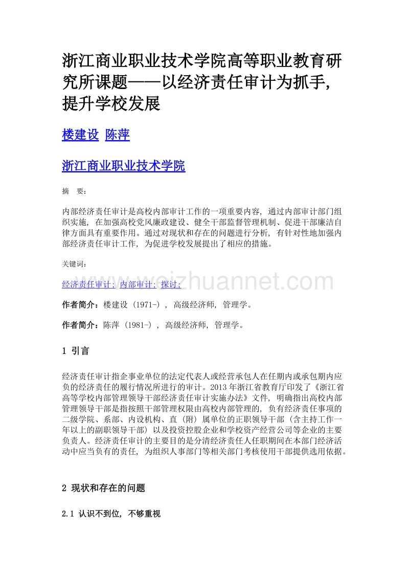 浙江商业职业技术学院高等职业教育研究所课题——以经济责任审计为抓手, 提升学校发展.doc_第1页