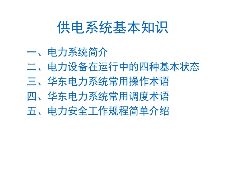 供电系统基本知识.ppt_第1页