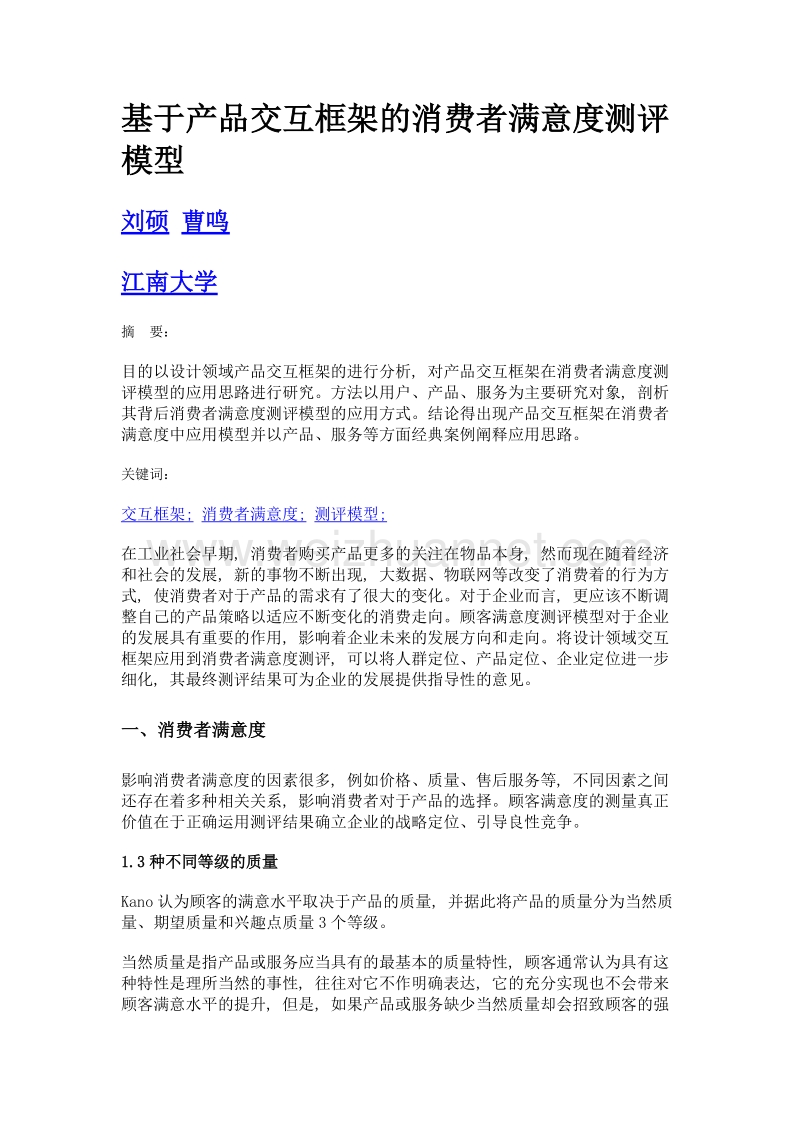 基于产品交互框架的消费者满意度测评模型.doc_第1页