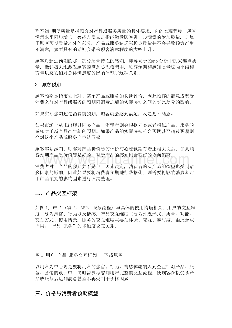 基于产品交互框架的消费者满意度测评模型.doc_第2页