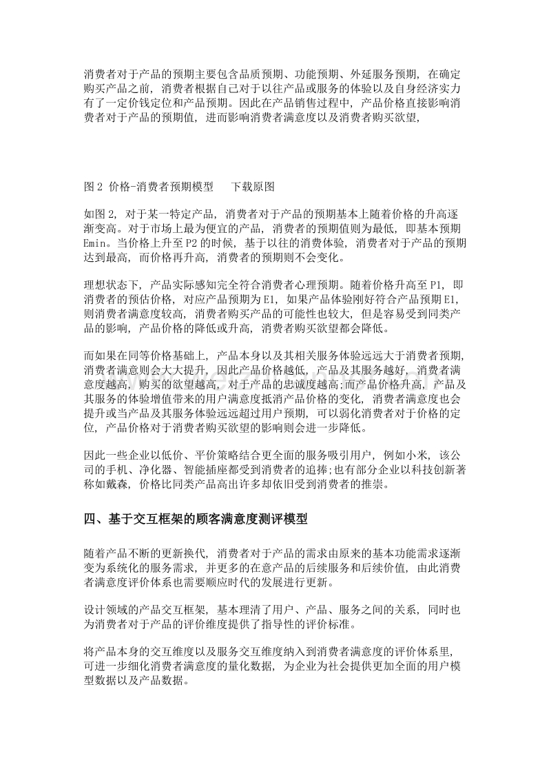 基于产品交互框架的消费者满意度测评模型.doc_第3页