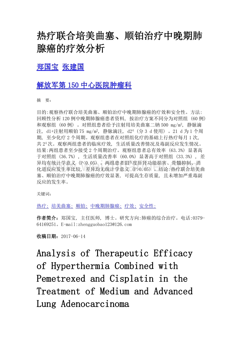 热疗联合培美曲塞、顺铂治疗中晚期肺腺癌的疗效分析.doc_第1页