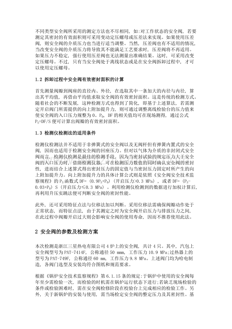 锅炉安全阀在线校验仪检测经验探讨.doc_第2页