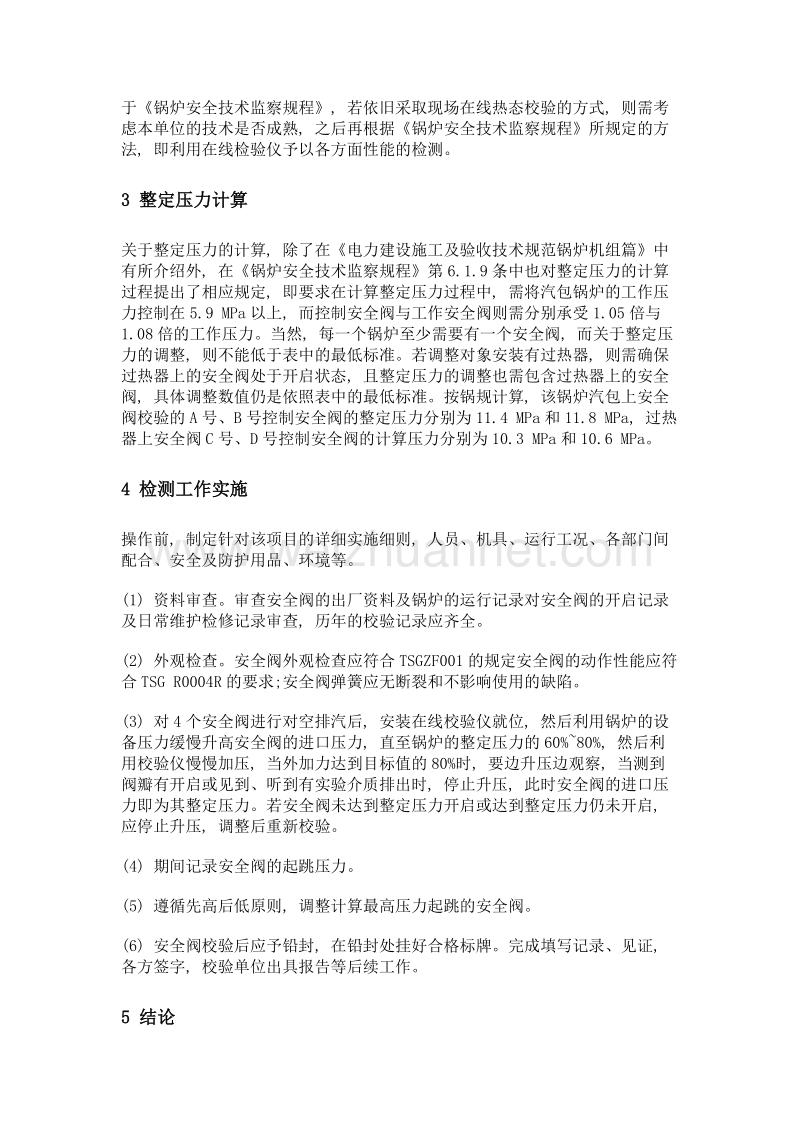 锅炉安全阀在线校验仪检测经验探讨.doc_第3页