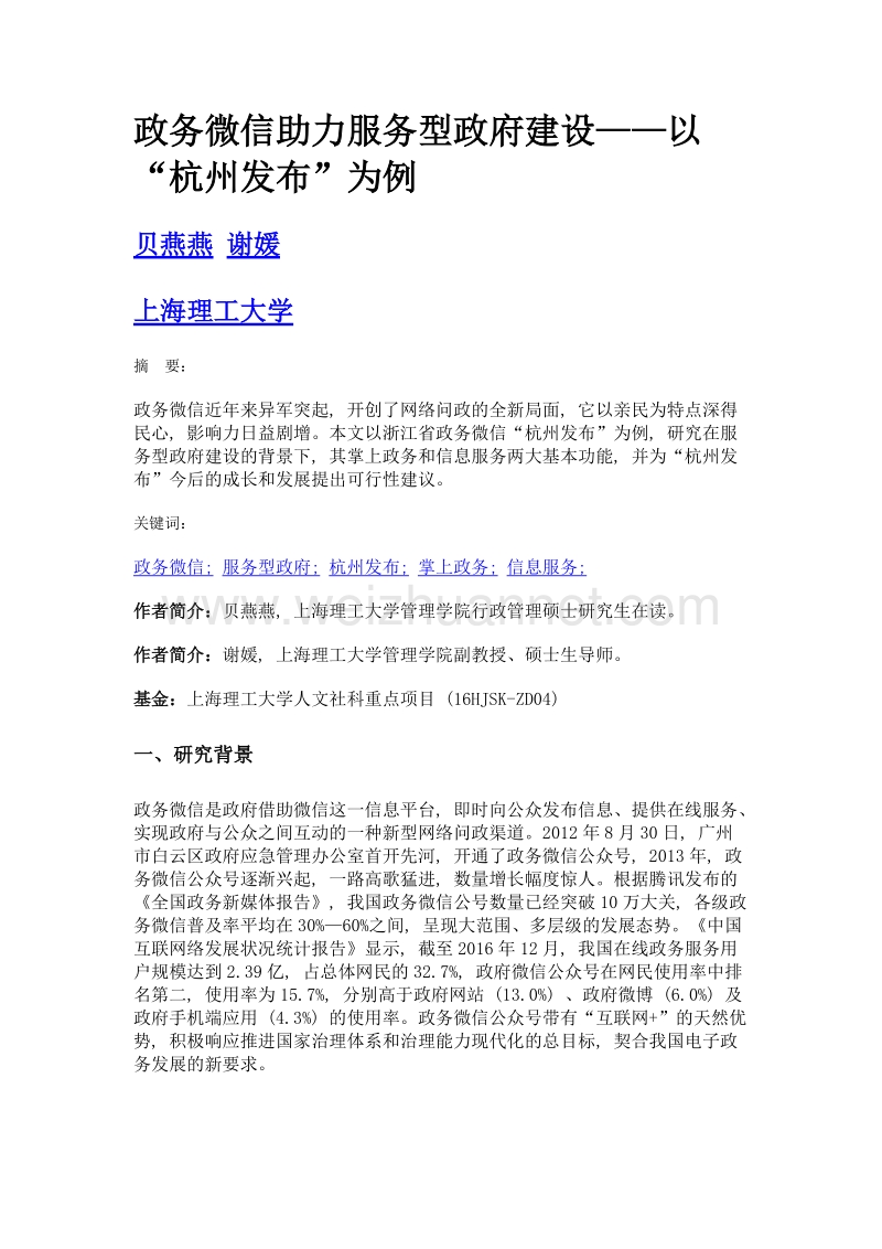 政务微信助力服务型政府建设——以杭州发布为例.doc_第1页