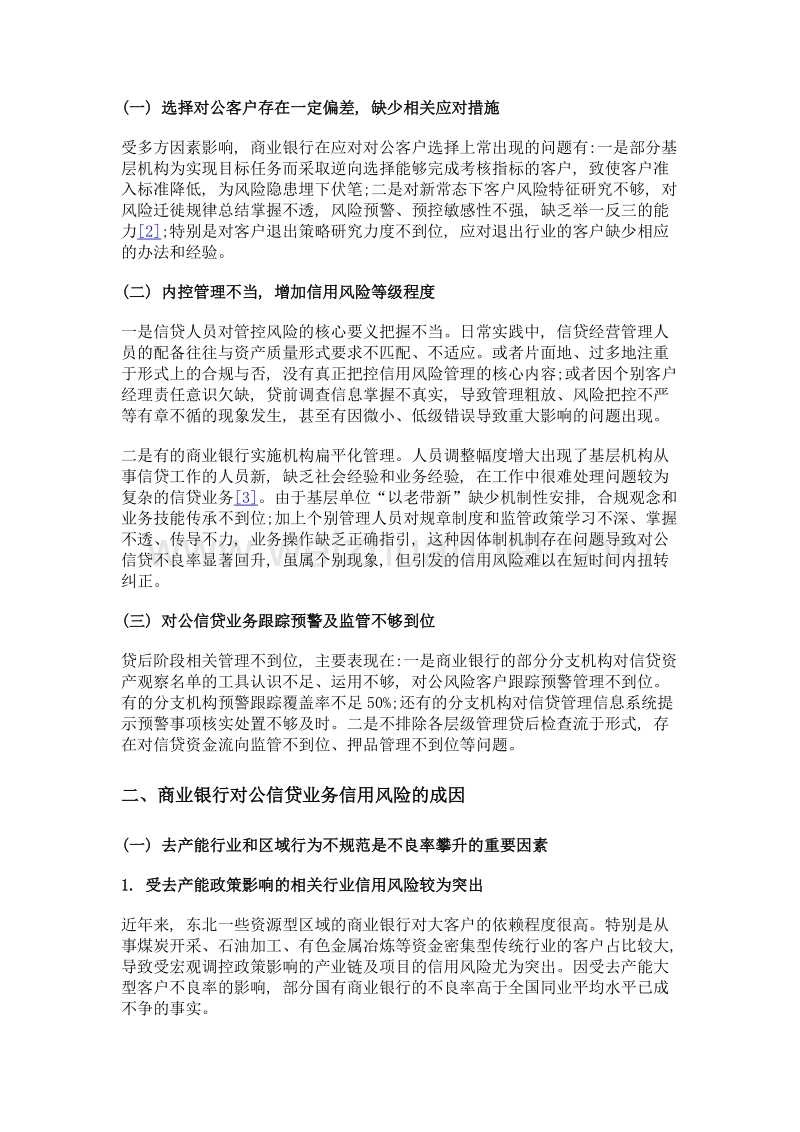 商业银行对公信贷业务信用风险对策研究.doc_第2页