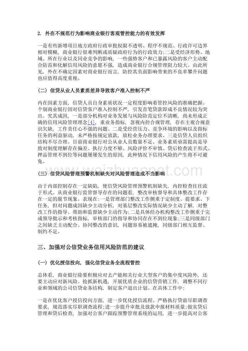 商业银行对公信贷业务信用风险对策研究.doc_第3页