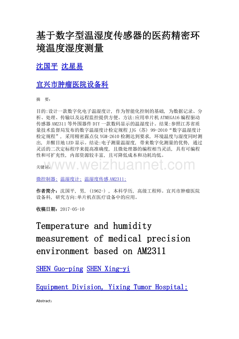 基于数字型温湿度传感器的医药精密环境温度湿度测量.doc_第1页