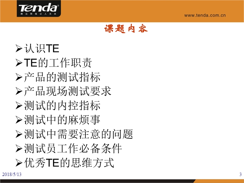 te工作岗位培训.ppt_第3页