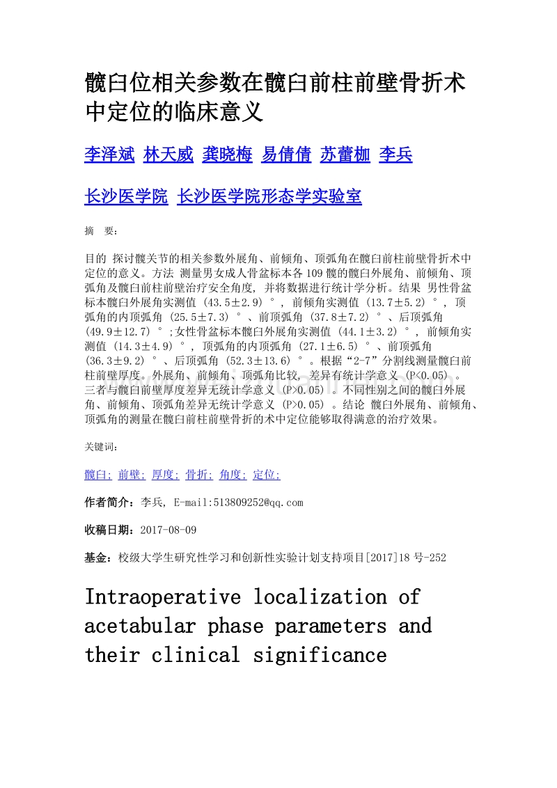 髋臼位相关参数在髋臼前柱前壁骨折术中定位的临床意义.doc_第1页