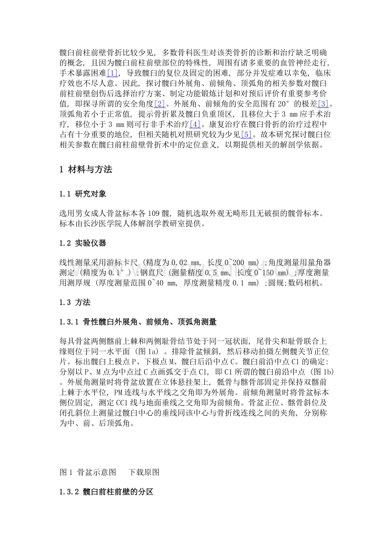 髋臼位相关参数在髋臼前柱前壁骨折术中定位的临床意义.doc_第3页