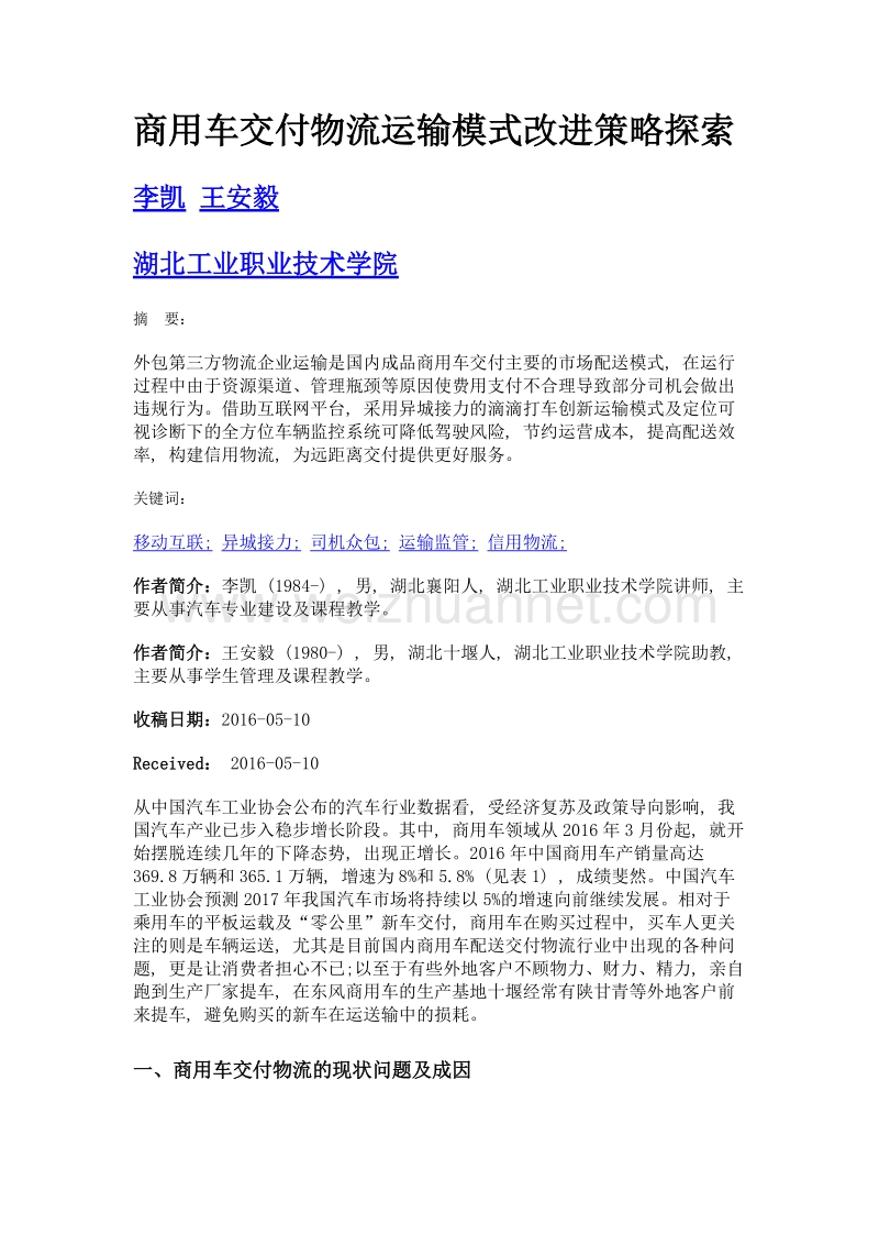 商用车交付物流运输模式改进策略探索.doc_第1页