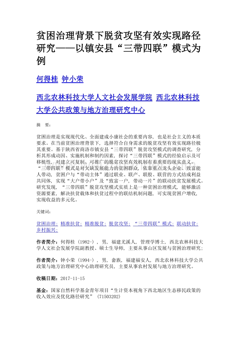 贫困治理背景下脱贫攻坚有效实现路径研究——以镇安县三带四联模式为例.doc_第1页